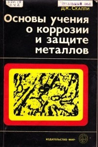 Книга Основы учения о коррозии и защите металлов