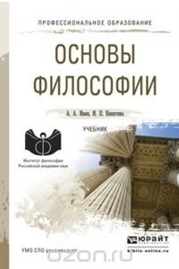 Книга Основы философии. Учебник