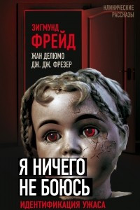 Книга Я ничего не боюсь. Идентификация ужаса