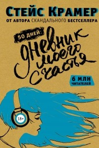 Книга 50 дней до моего счастья