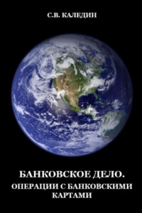 Книга Банковское дело. Операции с банковскими картами