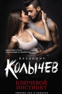 Книга Ключевой инстинкт