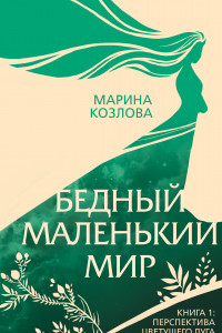 Книга Бедный маленький мир. Книга 1. Перспектива цветущего луга