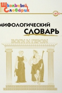 Книга Мифологический словарь. Боги и герои