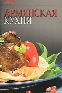 Книга Армянская кухня