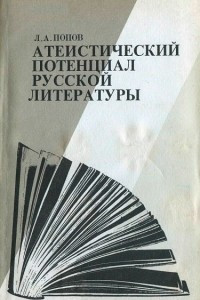 Книга Атеистический потенциал русской литературы