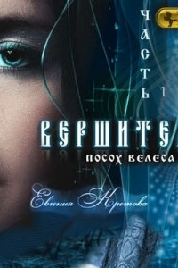 Книга Вершители. Часть 1. Посох Велеса