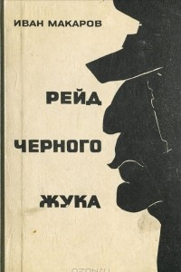 Книга Рейд Черного Жука