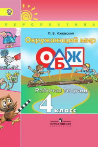 Книга Ижевский. Окружающий мир. ОБЖ. Р/т. 4 кл. (УМК 