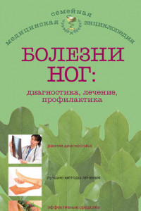 Книга Болезни ног: диагностика, лечение, профилактика