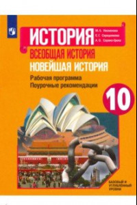 Книга Новейшая история. 10 класс. Рабочая программа. Поурочные рекомендации