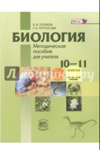 Книга Биология. Биологический системы и процессы. 10-11 кл. Угл. уровень. Метод. пособие для учителя. ФГОС