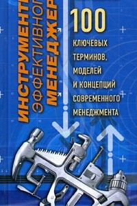 Книга Инструменты эффективного менеджера. 100 ключевых терминов, моделей и концепций современного менеджмента