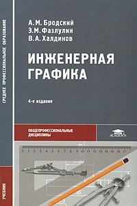 Книга Инженерная графика