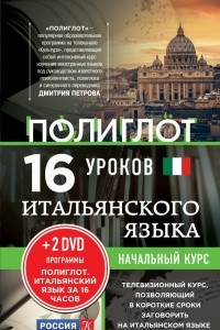 Книга 16 уроков Итальянского языка. Начальный курс + 2 DVD 