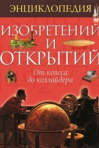 Книга Энциклопедия изобретений и открытий. От колеса до коллайдера