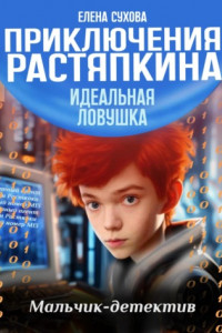 Книга Приключения Растяпкина. Идеальная ловушка