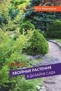 Книга Лучшие хвойные растения в дизайне сада