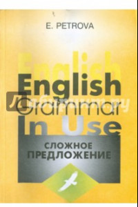 Книга Сложное предложение в английском языке. Варианты формы, значения и употребления. Учебное пособие