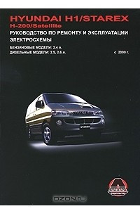 Книга Hyundai H1 / Starex / H-200 / Satellite. Руководство по ремонту и эксплуатации. Электросхемы