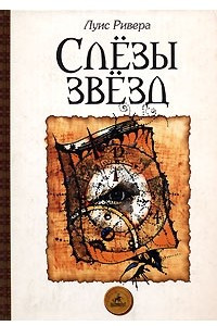 Книга Слезы звезд