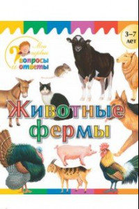 Книга Животные фермы