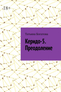 Книга Керидо-5. Преодоление