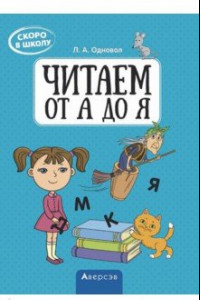 Книга Скоро в школу. Читаем от А до Я