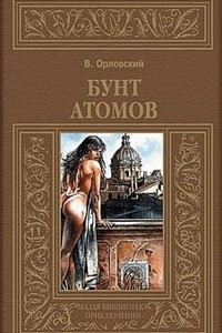 Книга Бунт атомов