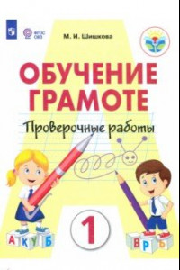 Книга Обучение грамоте. 1 класс. Проверочные работы. Ааптированные программы