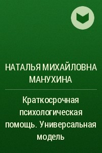 Книга Краткосрочная психологическая помощь. Универсальная модель