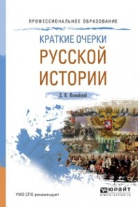 Книга Краткие очерки русской истории. Учебное пособие для СПО