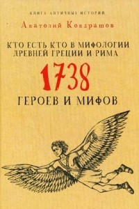 Книга Кто есть кто в мифологии Древней Греции и Рима. 1738 героев и мифов
