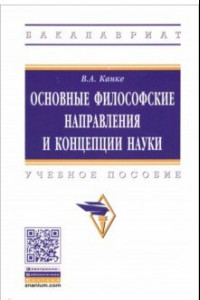 Книга Основные философские направления и концепции науки: Учебное пособие для вузов