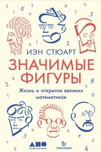 Книга Значимые фигуры. Жизнь и открытия великих математиков