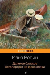 Книга Далекое близкое. Автопортрет на фоне эпохи