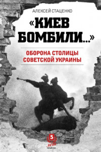 Книга «Киев бомбили…». Оборона столицы Советской Украины