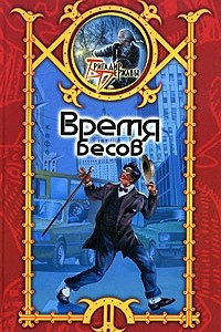 Книга Время бесов