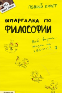 Книга Шпаргалка по философии: ответы на экзаменационные билеты