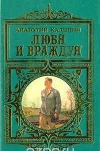 Книга Любя и враждуя