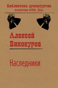 Книга Наследники