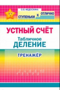 Книга Устный счёт. Тренажёр. Табличное деление. 2-4 классы