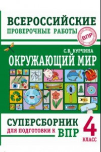 Книга Окружающий мир. 4 класс. Суперсборник для подготовки к Всероссийским проверочным работам