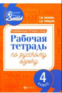 Книга Развивающая речевая среда. Русский язык. 4 класс. Рабочая тетрадь