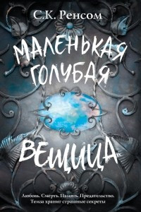 Книга Маленькая голубая вещица