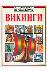 Книга Викинги