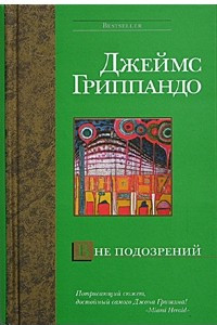 Книга Вне подозрений