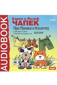 Книга Про Песика и Кошечку