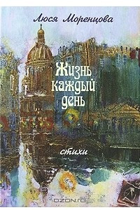 Книга Жизнь каждый день