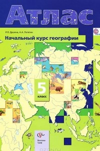 Книга Начальный курс географии. 5 класс. Атлас